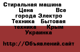 Стиральная машина indesit › Цена ­ 4 500 - Все города Электро-Техника » Бытовая техника   . Крым,Украинка